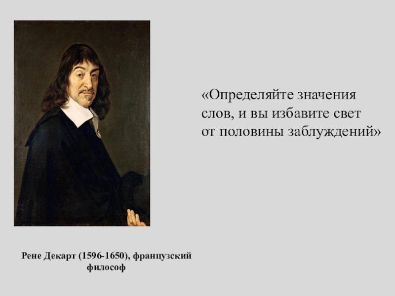 Определи смысл. Рене Декарт цитаты. Определяйте значения слов, и вы избавите свет от половины заблуждений. Определяйте значение слов и вы избавите мир от половины заблуждений. И вы избавите мир от половины заблуждений.