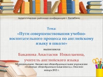 Пути совершенствования учебно-воспитательного процесса по английскому языку в школе