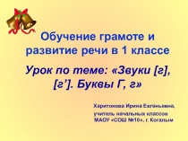 Презентация к уроку обучение грамоте и развитие речи в 1 классе по теме: Звуки [г], [г’]. Буквы Г, г