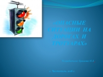 Презентация к уроку окружающего мира  Опасности на дорогах