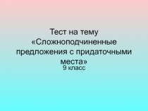 Тест на тему Сложноподчиненные предложения с придаточными места