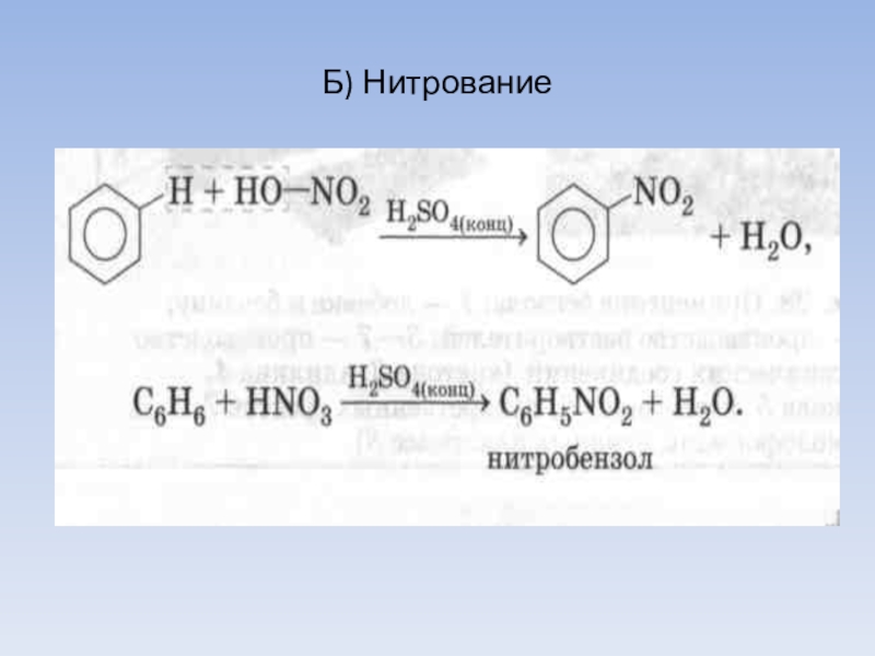 Продукт реакции нитробензола. Нитрозобензол нитрование. Нитрование анилина нитрующей смесью. Нитробензол +6н. Нитрование нитробензола.