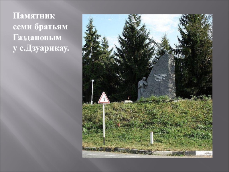 Памятник 7. Северная Осетия памятник 7 братьям Газдановым. Газдановы Дзуарикау. Надпись на памятнике братьям Газдановым. Алагирский р-н, с. Дзуарикау.