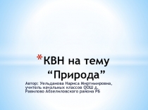 КВН на тему Природа 3 класс