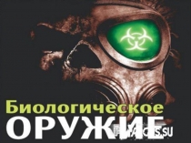 Биологическое оружие