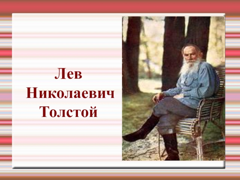 Лев  Николаевич Толстой