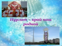 Нурлат – край наш родной