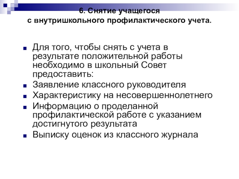 План работы с ребенком состоящим на внутришкольном учете