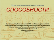 Презентация по общей и экспериментальной психологии на тему Способности