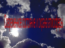 Презентации по биологии на тему современное состояние атмосферы