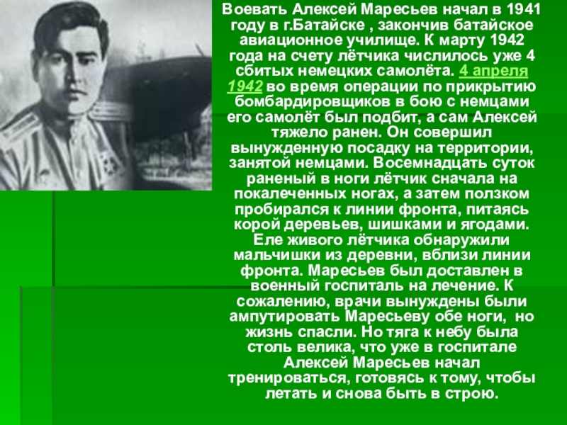 Презентация маресьев алексей петрович краткая биография и подвиг