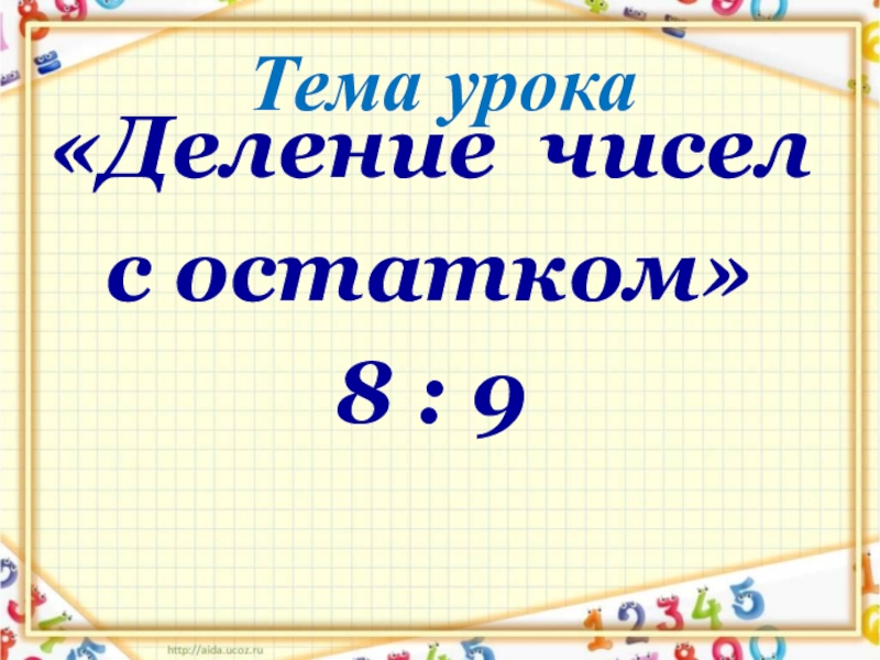 Деление меньшего числа на большее 3 класс школа россии презентация