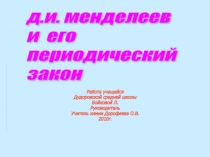 Творческий проект по химии Менделеев (10 класс)