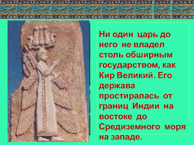 Почему многие народы принимали персидского как освободителя. Сообщение о Персидская держава царя царей. Кир Великий презентация. Персидская держава царя царей презентация. Борьба за власть в персидской державе.