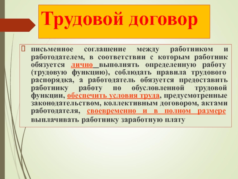 Лично выполнять. Работник обязуется. Работник обязуется лично выполнять.