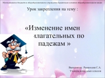 Презентация по русскому языку на темуИзменение имен прилагательных по падежам