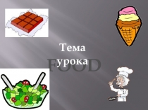 Презентация по английскому языку FOOD