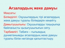 Презентация по биологии на тему Ағзалардың жеке дамуы
