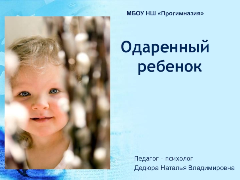 Презентация Презентация для классных руководителей, педагогов - психологов Одаренный ребенок, кто он?