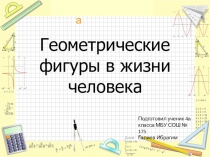 Геометрические фигуры в жизни человека