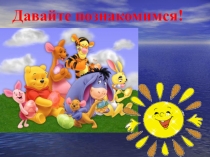 Презентация для подготовительных курсов будущих первоклассников Давайте познакомимся