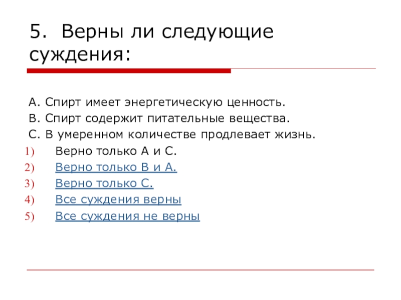 Верны ли следующие суждения о жизни. Верны ли следующие суждения об общении. Верны ли следующие суждения о нравственных ценностях. Спирт в умеренном количестве продлевает жизнь. Верны ли следующие суждения об обмене веществ в организме.