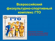 Всероссийский физкультурно-спортивный комплекс ГТО