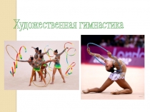 Презентация по физической культуре Виды снарядов в художественной гимнастике