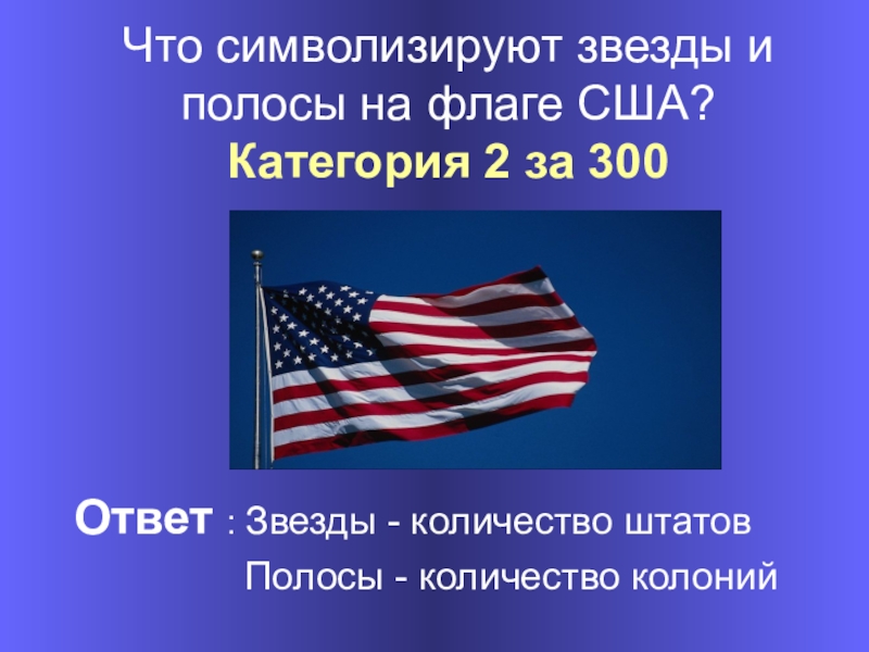 Что значит сша. Звезды на флаге США. Полосы и звезды на флаге США. Сколько заезд на анмериканском флагк. Скольки звезд на американском флаге.