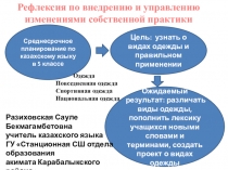 Презентация по казахскому языку Рефлексия по внедрению и управлению изменениями собственной практики