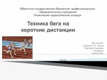 Техника бега на короткие дистанции