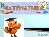 Презентация к конспекту урока Таблица умножения на 6. Закрепление