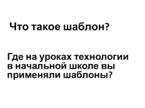 Урок на тему  Чертеж, эскиз на уроке обслуживающего труда