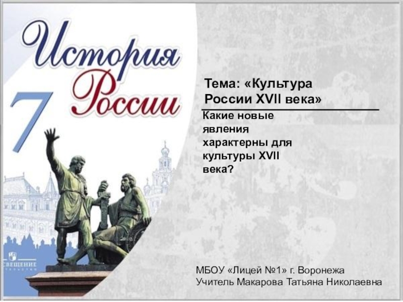 Презентация по истории на тему  Культура России в XVII веке (7 класс)
