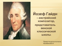 Презентация по музыкальной литературе Й.Гайдн-венский классик.