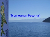 Презентация по региональному компоненту