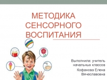 Презентация по педагогике Сенсорное воспитание