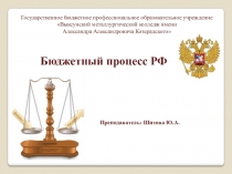 Презентация по дисциплине Финансы, денежное обращение и кредит на тему Бюджетный процесс в РФ
