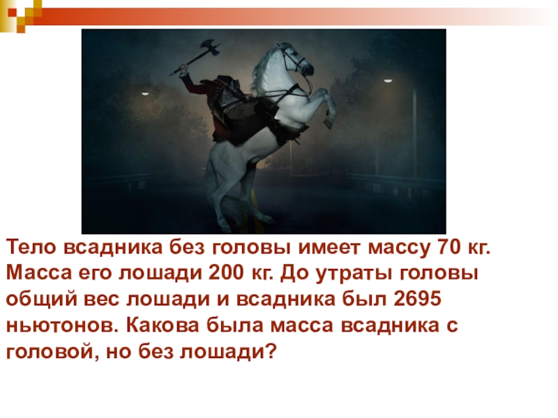 Скорость всадника. Масса головы всадника. Всадник без головы приколы. Всадник без головы цитаты. Всадник без головы мемы.