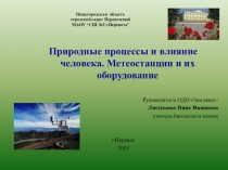 Презентация по экологии на тему Природные процессы и их влияние на человека