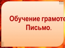 Презентация Письмо заглавной буквы Э
