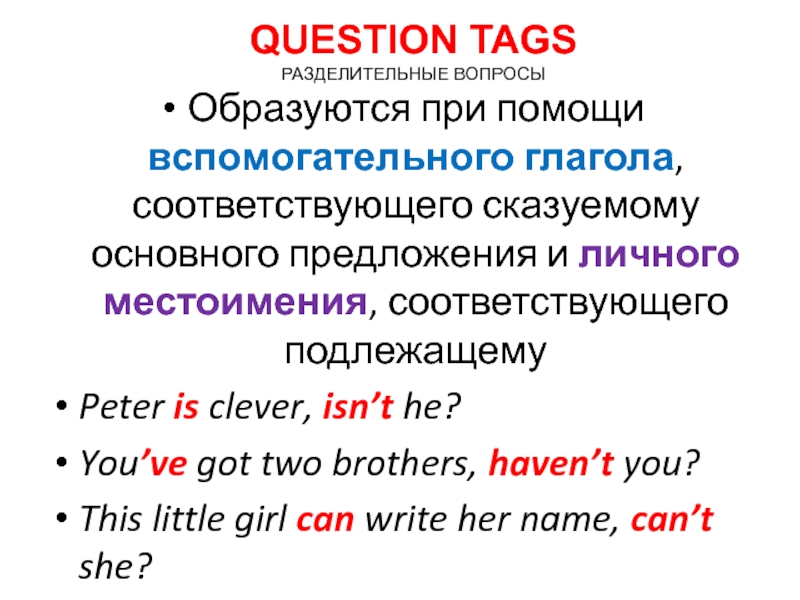 QUESTION TAGS РАЗДЕЛИТЕЛЬНЫЕ ВОПРОСЫОбразуются при помощи вспомогательного глагола, соответствующего сказуемому основного предложения и личного местоимения, соответствующего подлежащемуPeter
