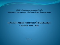 Презентация книжной выставки Земля Мустая