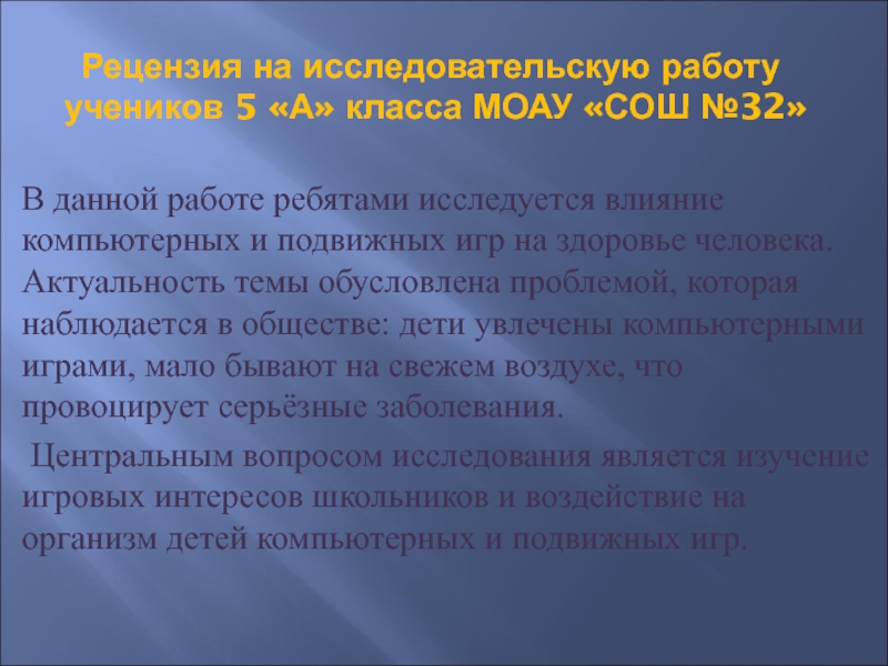 Рецензия на проектную работу ученика 10 класса образец по биологии