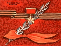 Презентация Юные герои (материал ко дню Победы)