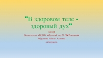 В здоровом теле -здоровый дух