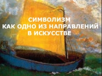 Символизм как направление в искусстве