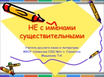 Презентация по русскому языку Не с именами существительными. (6 класс)