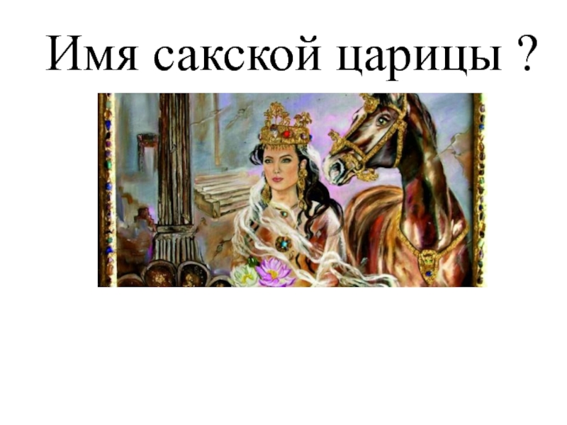 Царица полей имя. Имена цариц. Имя правительницы персидской царицы. Поле чудес имя царицы. Пирамида сакской царице Зарине.