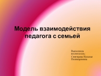 Модели взаимодействия педагога с семьями